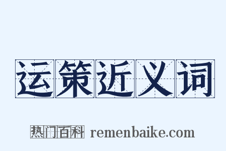 运策近义词是什么意思的图片